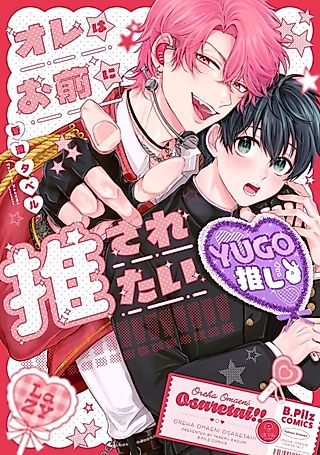 Cover image for the manga called Ore wa Omae ni Osaretai!!
