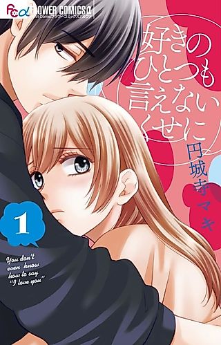 Cover image for the manga called Suki no Hitotsu mo Ienai Kuse ni