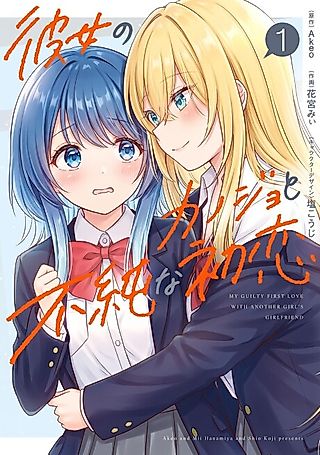 Cover image for the manga called My Guilty First Love with Another Girl's Girlfriend