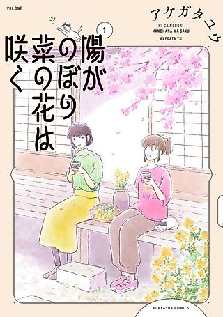 Cover image for the manga called Hi ga Nobori Nanohana wa Saku