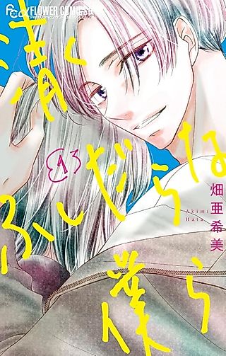Cover image for the manga called Kiyoku Fushidara na Bokura
