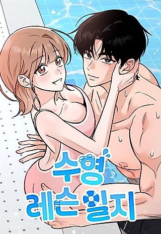 Cover image for the manhwa called Swimming Lesson Record
