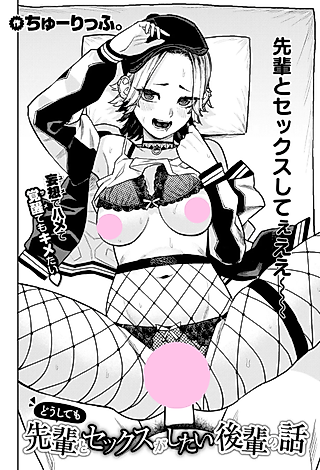 Cover image for the manga called A Kouhai Who Desperately Wants to Have Sex with Her Senpai