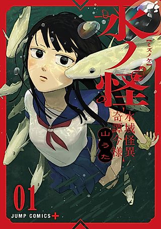 Cover image for the manga called Mizunoke: A Modern Tale of Mysterious Water Dwellers