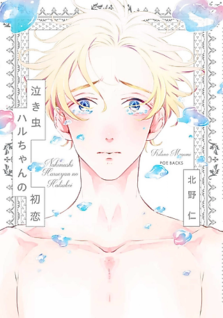 Cover image for the manga called Nakimushi Haru-chan no Hatsukoi