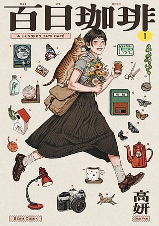 Cover image for the manga called A Hundred Days Coffee