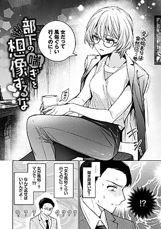 Cover image for the manga called Never Fantasize About What Your Coworker Sounds Like in Bed