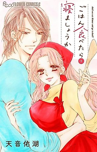 Cover image for the manga called Shall We Eat Dinner and Go to Bed?