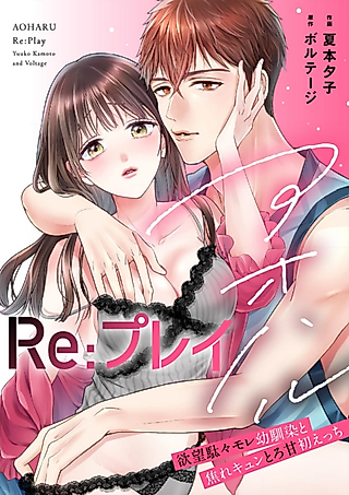Cover image for the manga called Summer Love (Re)play