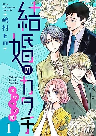 Cover image for the manga called Kekkon no Katachi: Swap Kon