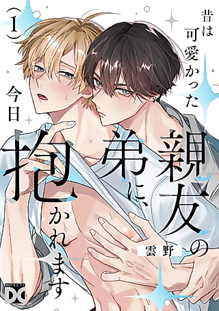 Cover image for the manga called Mukashi wa Kawaikatta Shinyuu no Otouto ni, Kyou Dakaremasu