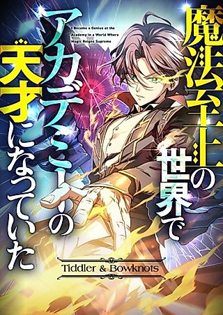 Cover image for the manhua called I Became a Genius at the Academy in a World Where Magic Reigns Supreme