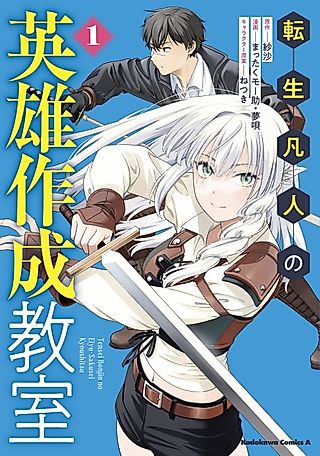 Cover image for the manga called The Hero Creation Classroom of a Reincarnated Ordinary Person: After Reaching My Limit as an Adventurer, I Reluctantly Opened a Classroom in the Countryside to Earn Money for the Future, and My Student Became the Strongest