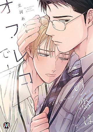 Cover image for the manga called Kono Koi wa Ofureko de!