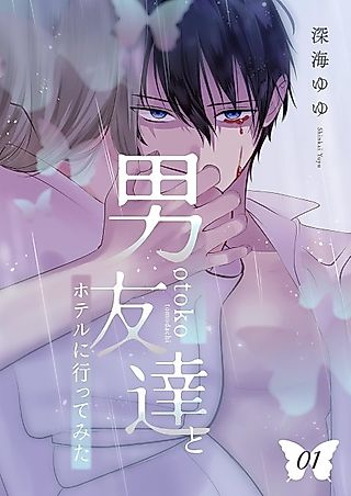 Cover image for the manga called I Went to a Hotel with My Friend Kei