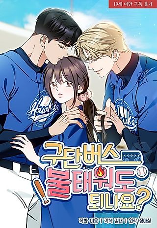 Cover image for the manhwa called Can I Burn the Short Bus?