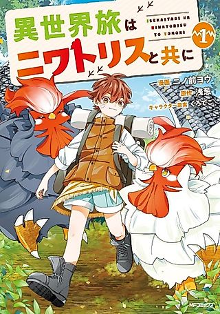 Cover image for the manga called Journey to Another World with Chickens!