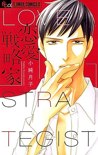 Cover image for the manga called Love Strategist