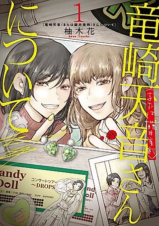 Cover image for the manga called Ryuuzaki Amane (Mata wa Fujii Misuzu)-san ni Tsuite