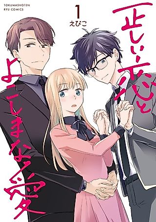 Cover image for the manga called Tadashii Koi to Yokoshima na Ai