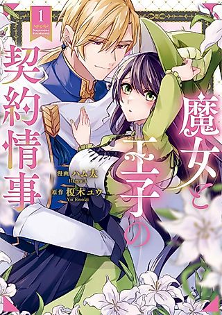Cover image for the manga called The Witch's and the Prince's Contract Affair