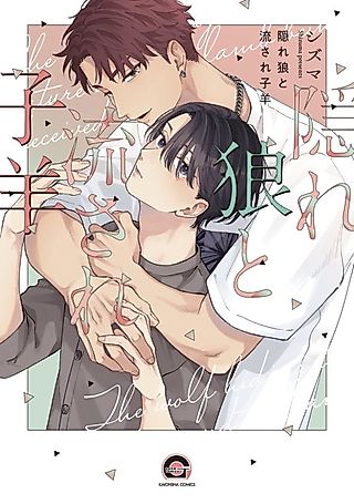 Cover image for the manga called the wolf hiding its true nature and the lamb being deceived