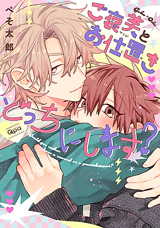 Cover image for the manga called Would you rather have a reward or a punishement?