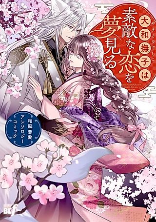 Cover image for the manga called Yamato Nadeshiko wa Suteki na Koi wo Yumemiru: Wafuu Renai Anthology Comic