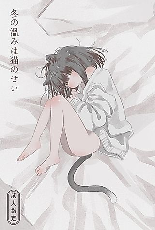 Cover image for the manga called Fuyu no Nukumi wa Neko no Sei