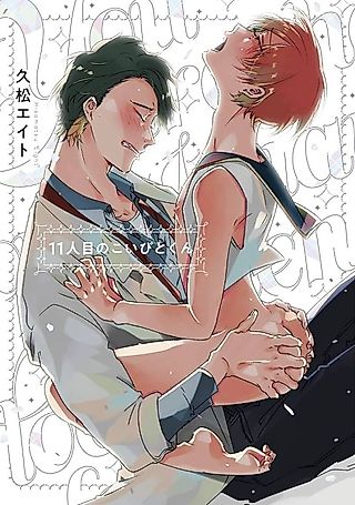 Cover image for the manga called My 11th Lover
