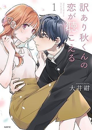 Cover image for the manga called Wakeari Aki-kun no Koi ga Kikoeru