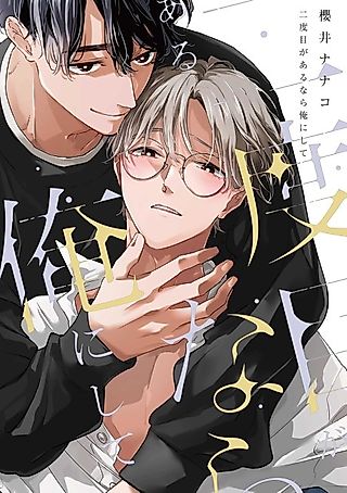 Cover image for the manga called Nidome ga Aru nara Ore ni Shite