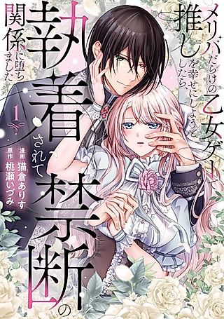 Cover image for the manga called Meriba Darake no Otome Game de Oshi wo Shiawase ni Shiyou to Shitara, Shuuchakusarete Kindan no Kankei ni Ochimashita