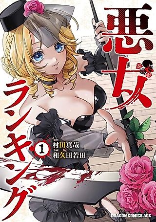 Cover image for the manga called Villainess Ranking
