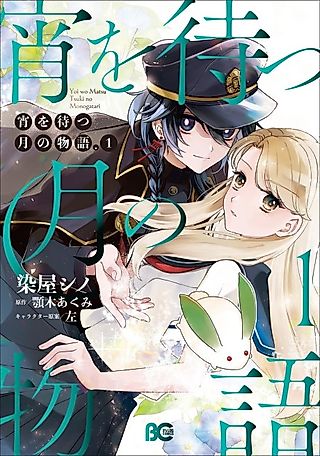 Cover image for the manga called Yoi wo Matsu Tsuki no Monogatari