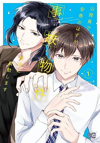 Cover image for the manga called Koumuin de Antai no Hazu ga, Jikobukken Tantou ni Idoushimasu