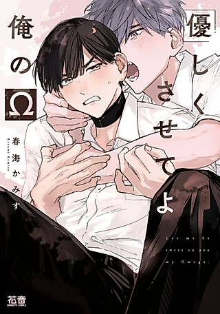 Cover image for the manga called Let me be sweet to you my Omega
