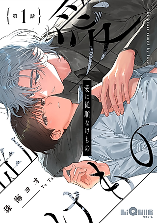 Cover image for the manga called The beast tamed by love