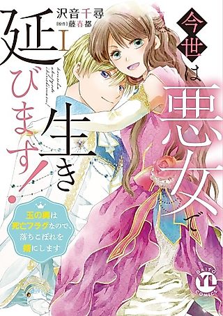 Cover image for the manga called I'll Live as a Villainess This Time! ~Marrying Into Wealth Is a Death Flag, so I'll Take a Loser as My Husband~