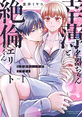 Cover image for the manga called Kohaku Meiki-chan to Zetsurin Elite-kun Musabori H ga Amasugiru
