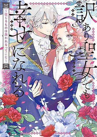 Cover image for the manga called Wakeari Seijo demo Shiawase ni nareru! Shinjiru Mono wa Sukuwarerutte Koto Anthology Comic