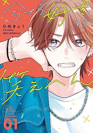 Cover image for the manga called Saying you love me now isn't even funny.