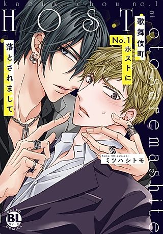 Cover image for the manga called Kabukichou No.1 Host ni Otosaremashite