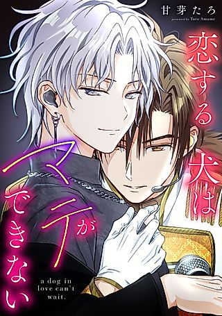 Cover image for the manga called a dog in love can't wait.