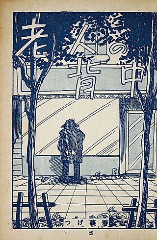 Cover image for the manga called Roujin no Senaka