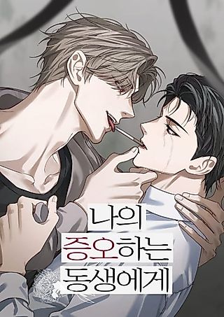 Cover image for the manhwa called To My Detestable Younger Sibling