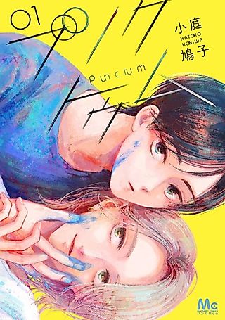 Cover image for the manga called Punctum