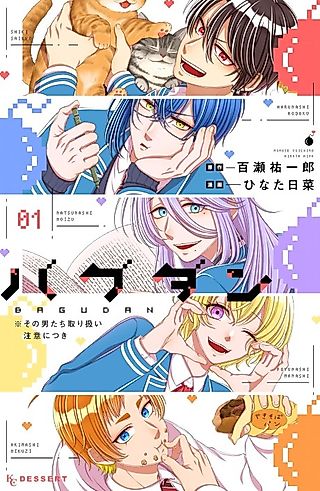 Cover image for the manga called Bagudan ※ Sono Otokotachi Toriatsukai Chuui ni Tsuki
