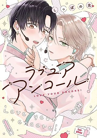 Cover image for the manga called Love Your Encore!