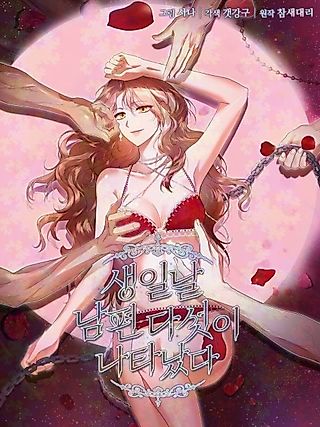 Cover image for the manhwa called On My Birthday, Five Husbands Appeared